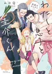 わたしと息子と圭介くん　周囲のひとびと