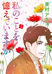 私のことを憶えていますか（２）