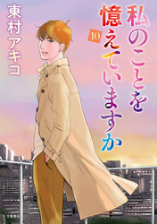 私のことを憶えていますか（１０）