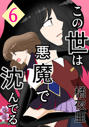 【期間限定　無料お試し版】この世は悪魔で沈んでる 6話 ミコト・オーキッド編