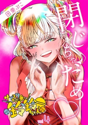 【期間限定　無料お試し版】サブスクただ乗り鈴鈴ちゃん 4巻