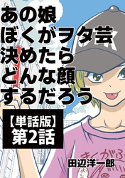 【期間限定　無料お試し版】あの娘ぼくがヲタ芸決めたらどんな顔するだろう【単話版】 第2話 フレ！フレ！サイリウム