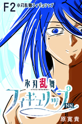 【期間限定　無料お試し版】氷刃乱舞フィギュリップNN F2 氷刃乱舞フィギュリップ