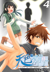 【期間限定　無料お試し版】天色ダイアリー -crisis of the Ordinary Days- 4