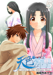 【期間限定　無料お試し版】天色ダイアリー -crisis of the Ordinary Days- 5