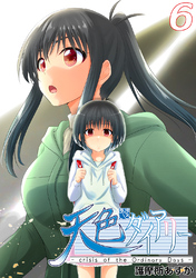 【期間限定　無料お試し版】天色ダイアリー -crisis of the Ordinary Days- 6