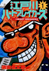 【期間限定　無料お試し版】江戸川ハートブレーカーズ
