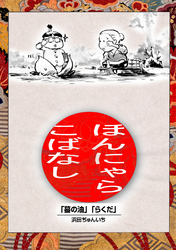 【期間限定　無料お試し版】落語まんが ほんやらこばなし。