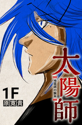 【期間限定　無料お試し版】太陽師