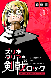 【期間限定　無料お試し版】ズリネタリアの剣戟ロック