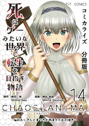 【期間限定　無料お試し版】死にゲーみたいな世界で転生を目指す物語　カオスアニマ　分冊版 14 -脳筋おじさんとまつろわぬ王と忘却の彼方-
