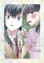 【期間限定　無料お試し版】先生観察女子高生。
