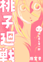 【期間限定　無料お試し版】桃子廻戦