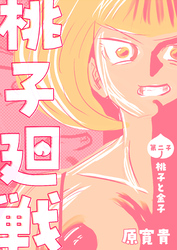 【期間限定　無料お試し版】桃子廻戦 第二子 桃子と金子