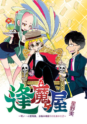 【期間限定　無料お試し版】逢魔ヶ屋～呪い・心霊現象、お悩み相談うけたまわります～