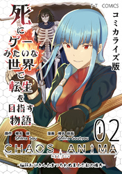 【期間限定　無料お試し版】死にゲーみたいな世界で転生を目指す物語　カオスアニマ　コミカライズ版 02 -脳筋おじさんとまつろわぬ王と忘却の彼方-