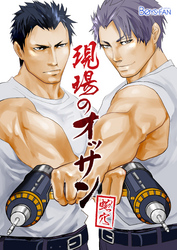 現場のオッサン