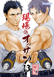 現場のオッサン（13）