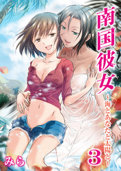 南国彼女～海とあなたと太陽と～（3）
