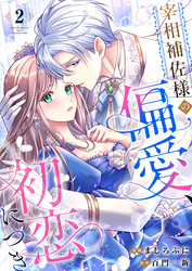 宰相補佐様の偏愛、初恋につき2