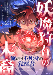 妖魔狩りの末裔－俺だけ不死身の覚醒者－【ページ版】２１