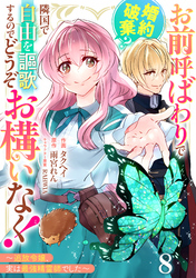 Berry’sFantasyお前呼ばわりで婚約破棄？隣国で自由を謳歌するのでどうぞお構いなく！～追放令嬢、実は最強精霊師でした～8巻