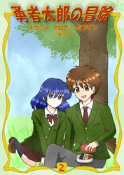 勇者太郎の冒険 2