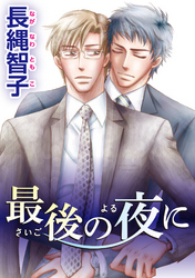 最後の夜に 【短編】