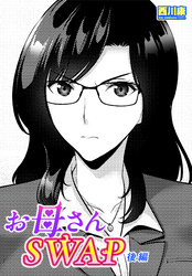 【単話版】お母さんSWAP後編