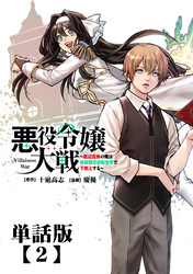 悪役令嬢大戦　～底辺貴族の俺は貞操観念逆転世界で下剋上する～【単話版】（２）