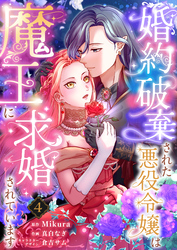 婚約破棄された悪役令嬢は魔王に求婚されています4