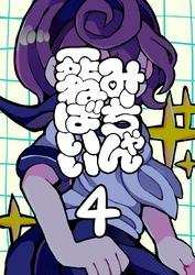 みーちゃん死ねばいい 第四話 人身御供