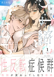 ブルー・ヘッドにくちづけ【コミックス版】《R18版》