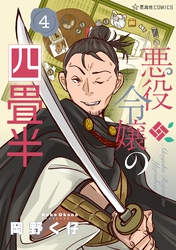 悪役令嬢の四畳半（４）