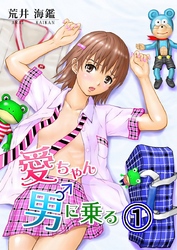 愛ちゃん男に乗る