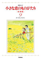 小さな恋のものがたり　復刻版９