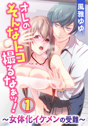 オレのそんなトコ撮るなぁッ！～女体化イケメンの受難～