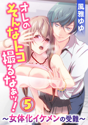 オレのそんなトコ撮るなぁッ！～女体化イケメンの受難～ 5巻
