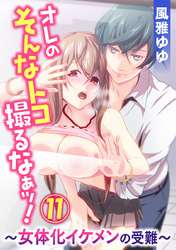 オレのそんなトコ撮るなぁッ！～女体化イケメンの受難～ 11巻