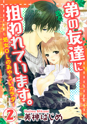 弟の友達に狙われています。-処女OLのあやういカラダ- 2巻