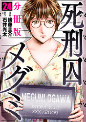 死刑囚メグミ【分冊版】24