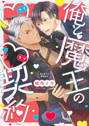 俺と魔王のラブラブ契約【単行本版】【電子特典付き】