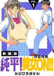 【期間限定　無料お試し版】純平！美女ON！！【新装版】(1)