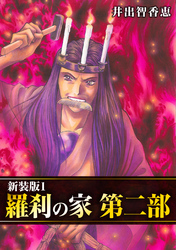 【期間限定　無料お試し版】羅刹の家 第二部【新装版】1