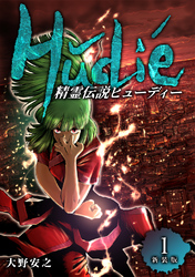 【期間限定　無料お試し版】精霊伝説ヒューディー【新装版】1