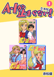 【期間限定　無料お試し版】A・Iが止まらない！【合本版】(1)