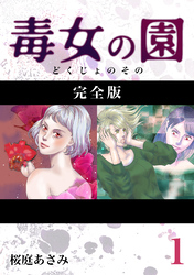 【期間限定　無料お試し版】毒女の園【完全版】1