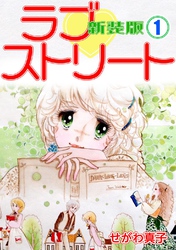 【期間限定　無料お試し版】ラブ♡ストリート【新装版】(1)