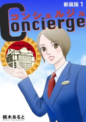 【期間限定　無料お試し版】コンシェルジュ【新装版】(1)