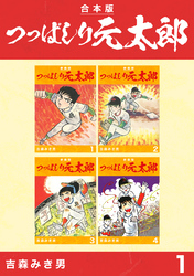 【期間限定　無料お試し版】つっぱしり元太郎【合本版】(1)